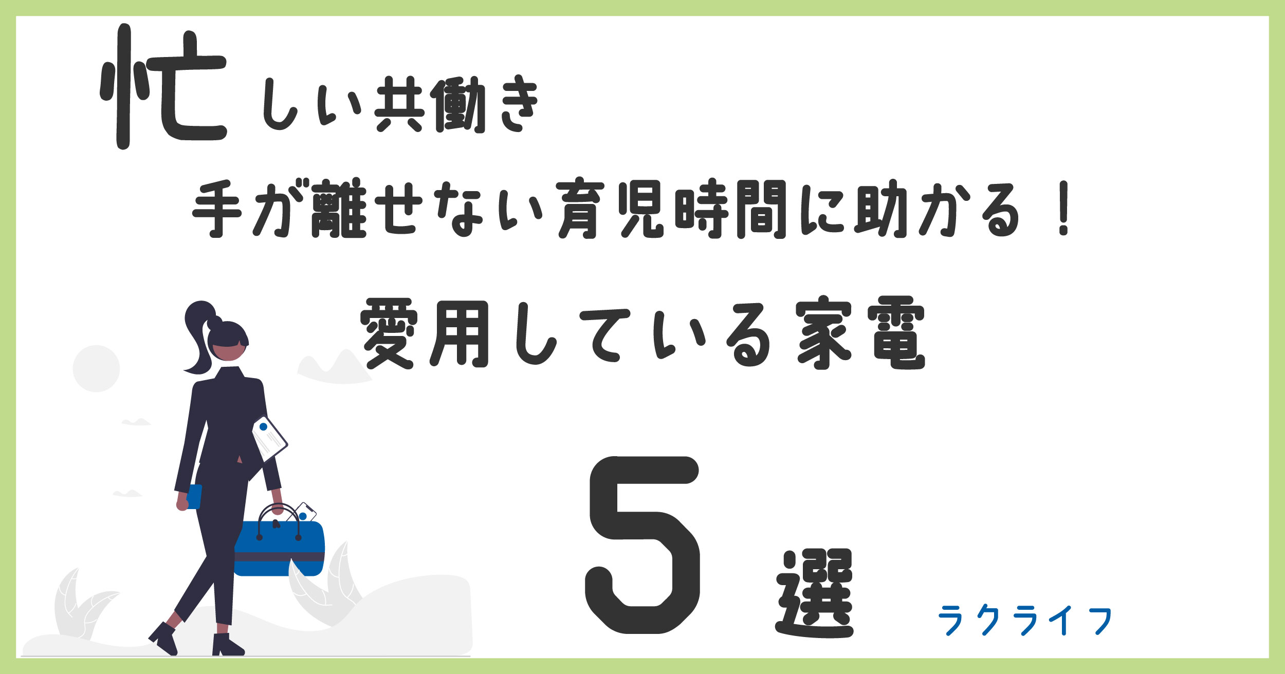 愛用家電５選