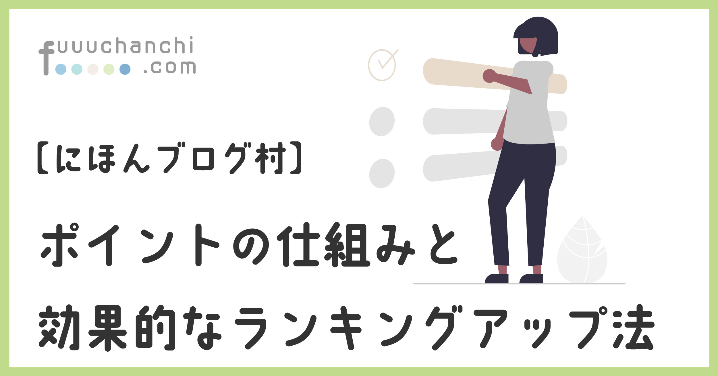 ポイントの仕組みと効果的なランキングアップ法