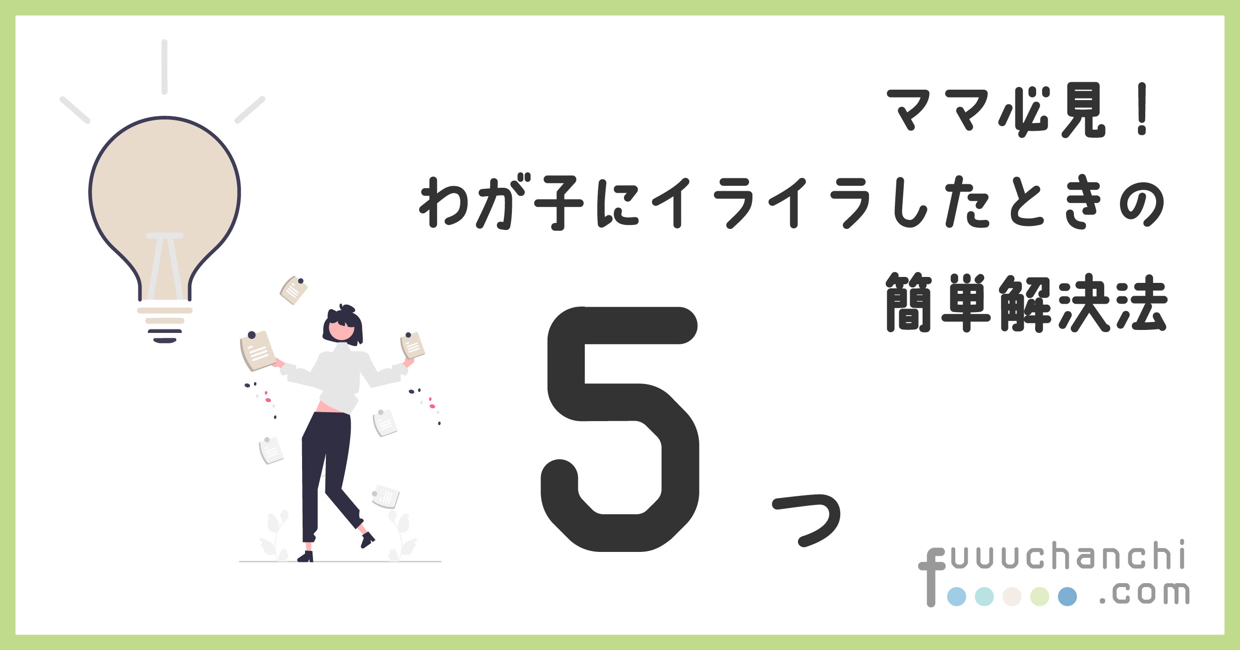 わが子にイライラしたときの簡単解決法