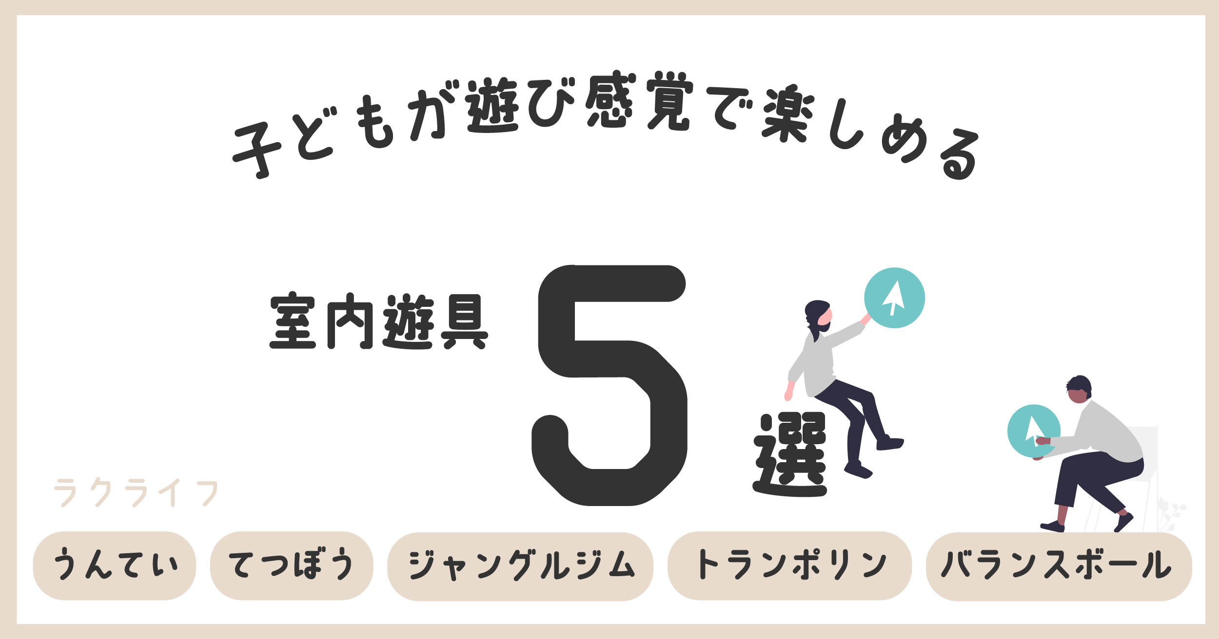 子どもが遊び感覚で楽しめる室内遊具5選