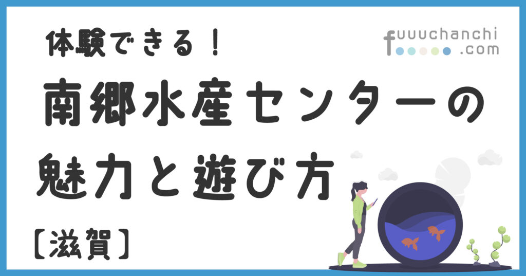 南郷水産センターの魅力