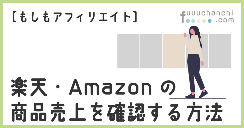 売上を確認する方法