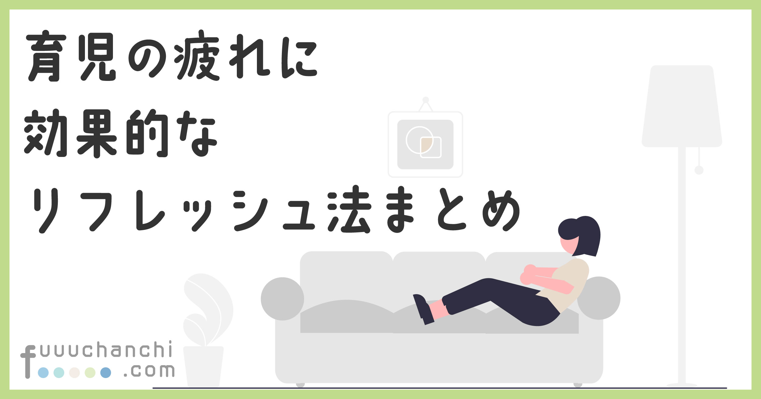 育児の疲れに効果的なリフレッシュ法まとめ