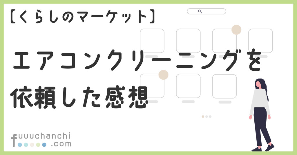 エアコンクリーニングを依頼した感想