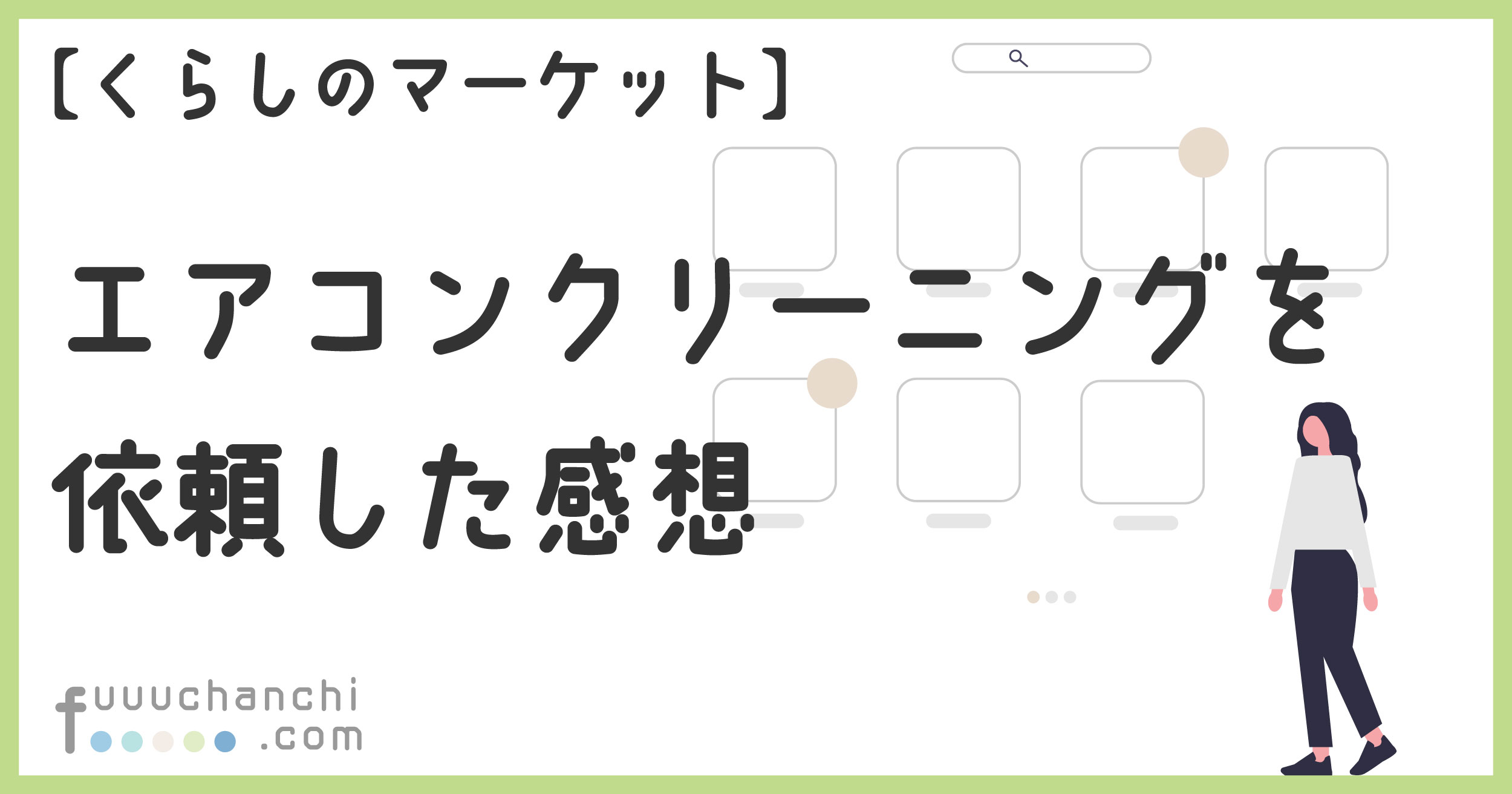 エアコンクリーニングを依頼した感想