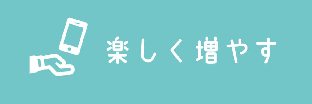 楽しく増やす