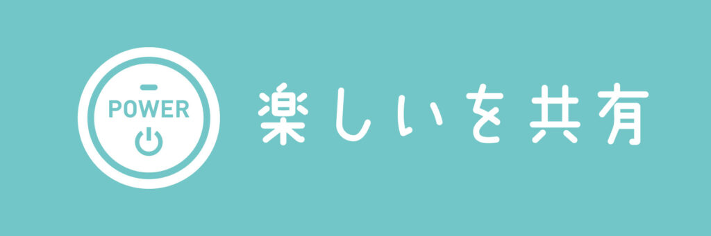 楽しいを共有