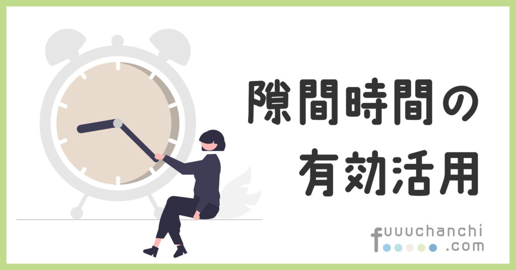 隙間時間の有効活用