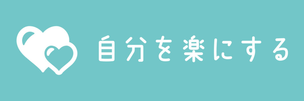 自分を楽にする